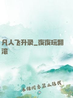 凡人飞升录