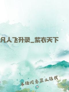 凡人飞升录
