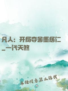 凡人：开局夺舍墨居仁