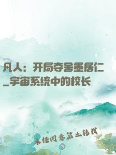 凡人：开局夺舍墨居仁