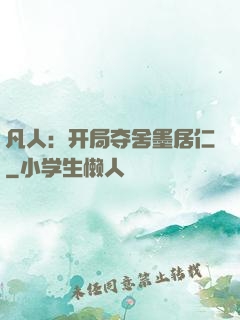 凡人：开局夺舍墨居仁