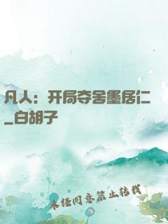 凡人：开局夺舍墨居仁