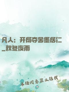 凡人：开局夺舍墨居仁