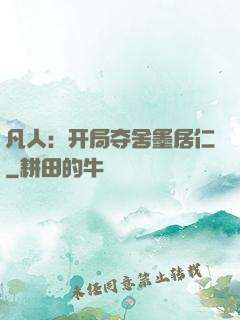 凡人：开局夺舍墨居仁