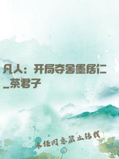 凡人：开局夺舍墨居仁