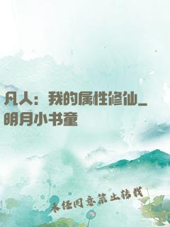 凡人：我的属性修仙