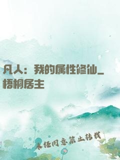 凡人：我的属性修仙