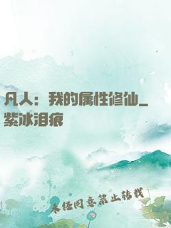 凡人：我的属性修仙