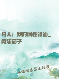 凡人：我的属性修仙