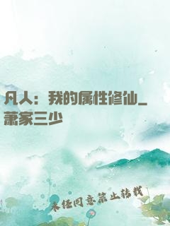 凡人：我的属性修仙