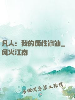 凡人：我的属性修仙