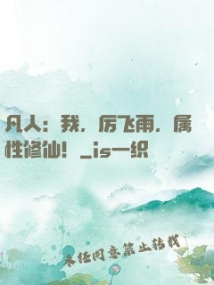 凡人：我，厉飞雨，属性修仙！