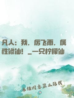 凡人：我，厉飞雨，属性修仙！