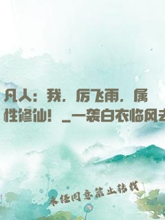 凡人：我，厉飞雨，属性修仙！