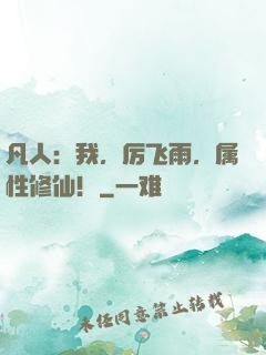 凡人：我，厉飞雨，属性修仙！
