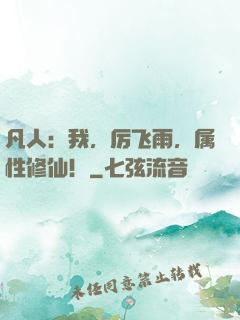 凡人：我，厉飞雨，属性修仙！