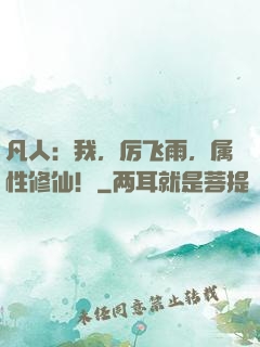 凡人：我，厉飞雨，属性修仙！