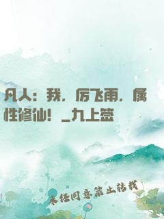 凡人：我，厉飞雨，属性修仙！