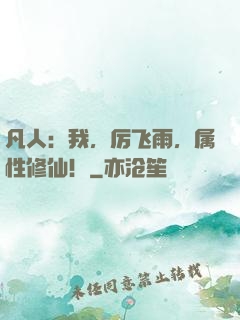 凡人：我，厉飞雨，属性修仙！