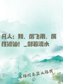 凡人：我，厉飞雨，属性修仙！