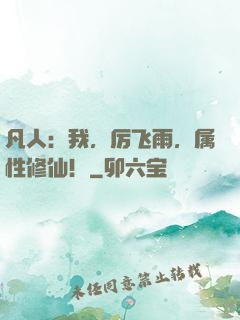 凡人：我，厉飞雨，属性修仙！