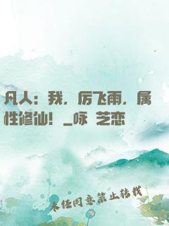 凡人：我，厉飞雨，属性修仙！