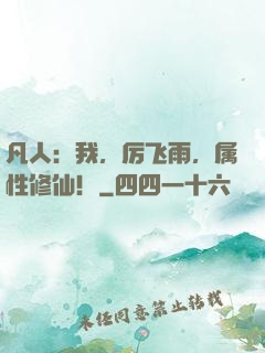 凡人：我，厉飞雨，属性修仙！