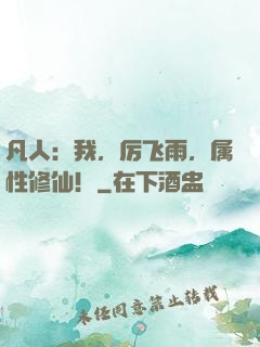 凡人：我，厉飞雨，属性修仙！