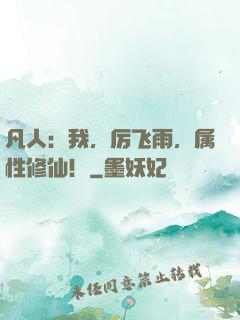 凡人：我，厉飞雨，属性修仙！