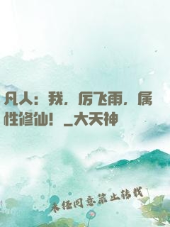 凡人：我，厉飞雨，属性修仙！