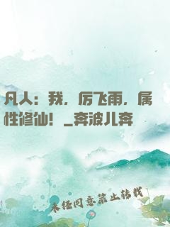 凡人：我，厉飞雨，属性修仙！
