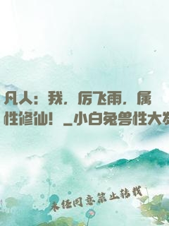凡人：我，厉飞雨，属性修仙！