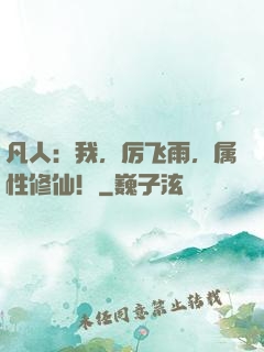 凡人：我，厉飞雨，属性修仙！