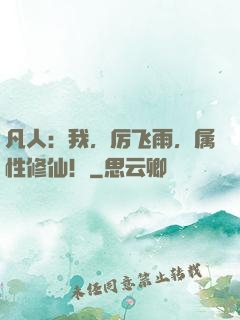 凡人：我，厉飞雨，属性修仙！