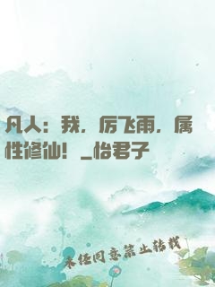 凡人：我，厉飞雨，属性修仙！