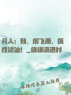 凡人：我，厉飞雨，属性修仙！