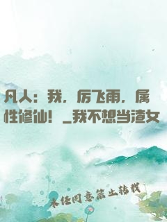 凡人：我，厉飞雨，属性修仙！