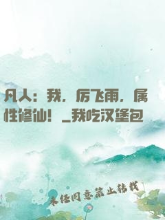 凡人：我，厉飞雨，属性修仙！