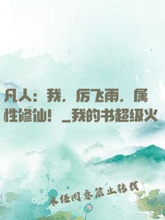 凡人：我，厉飞雨，属性修仙！