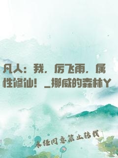凡人：我，厉飞雨，属性修仙！