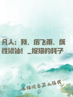 凡人：我，厉飞雨，属性修仙！