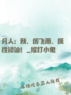 凡人：我，厉飞雨，属性修仙！