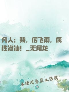 凡人：我，厉飞雨，属性修仙！