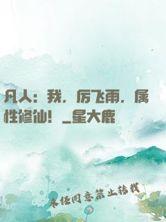 凡人：我，厉飞雨，属性修仙！