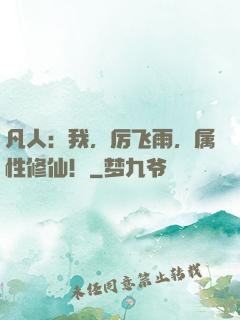 凡人：我，厉飞雨，属性修仙！