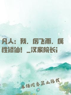 凡人：我，厉飞雨，属性修仙！