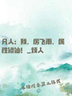 凡人：我，厉飞雨，属性修仙！