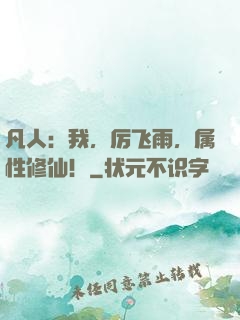 凡人：我，厉飞雨，属性修仙！
