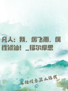 凡人：我，厉飞雨，属性修仙！