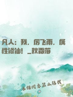 凡人：我，厉飞雨，属性修仙！